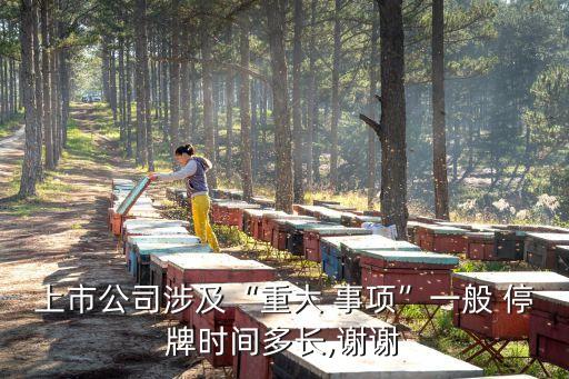 深交所重大事項(xiàng)股票停牌規(guī)定,對(duì)于因重大事項(xiàng)而長期停牌股票的估值