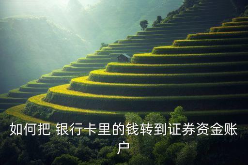 如何把 銀行卡里的錢(qián)轉(zhuǎn)到證券資金賬戶
