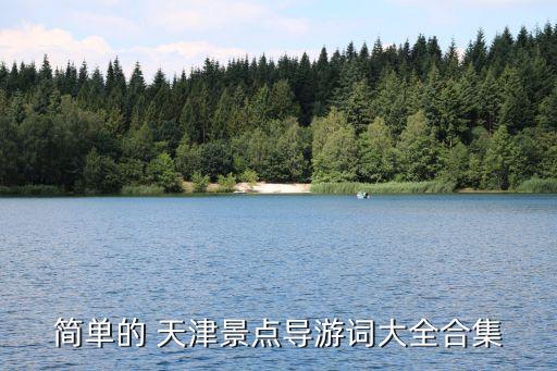 簡單的 天津景點(diǎn)導(dǎo)游詞大全合集