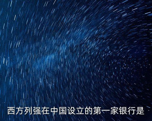 西方列強在中國設立的第一家銀行是