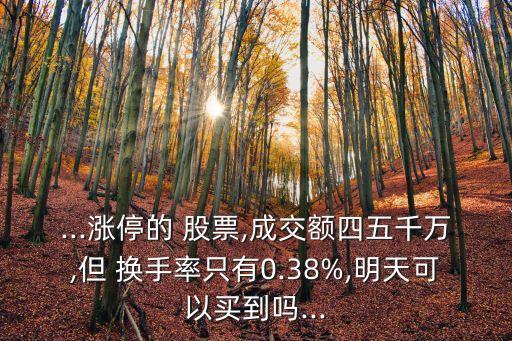 股票換手率低能買(mǎi)進(jìn)嗎,月線(xiàn)換手率大于100的股票能否買(mǎi)進(jìn)