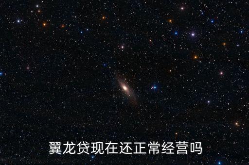  翼龍貸現(xiàn)在還正常經營嗎