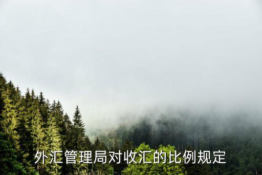 外匯管理局對收匯的比例規(guī)定