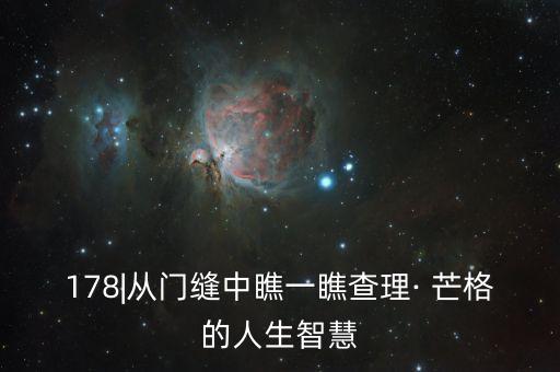 178|從門(mén)縫中瞧一瞧查理· 芒格的人生智慧
