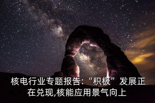 中國(guó)核電未來(lái)
