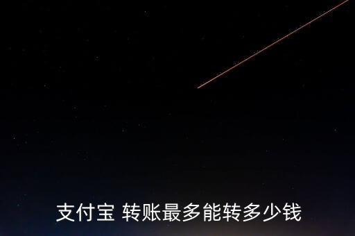  支付寶 轉賬最多能轉多少錢