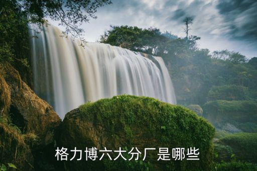 格力博六大分廠(chǎng)是哪些