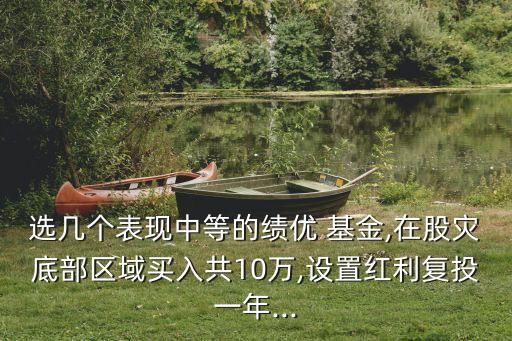股災時基金分紅選哪個
