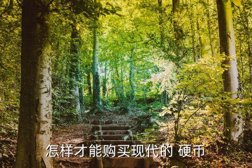 怎樣才能購買現代的 硬幣