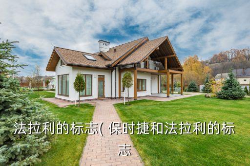 法拉利的標志( 保時捷和法拉利的標志