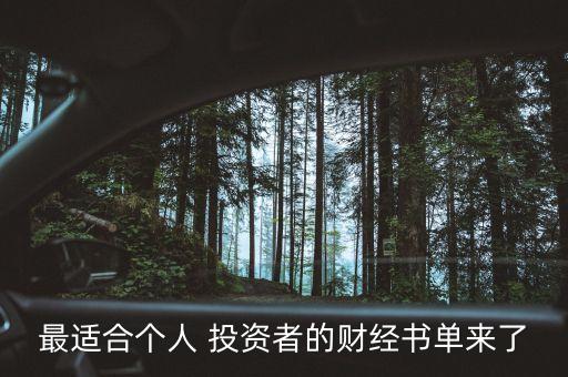 最適合個人 投資者的財經(jīng)書單來了
