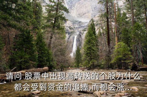請問 股票中出現(xiàn)高轉(zhuǎn)送的個股為什么都會受到資金的追捧,而都會漲...