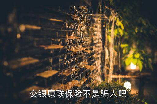 交通銀行的保險怎么樣