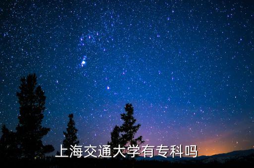 上海交通大學(xué)有?？茊? class=