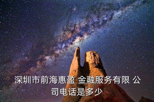  深圳市前?；萦?金融服務(wù)有限 公司電話是多少