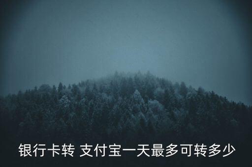  銀行卡轉 支付寶一天最多可轉多少