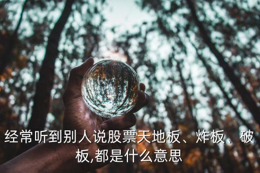 經(jīng)常聽到別人說(shuō)股票天地板、炸板、破板,都是什么意思