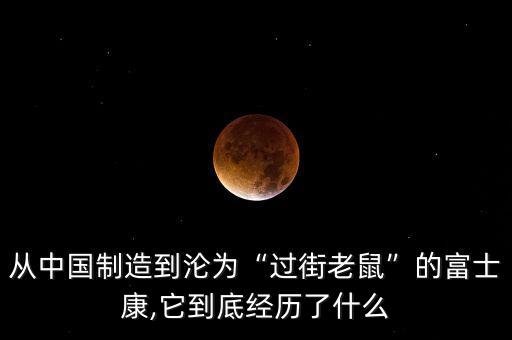 從中國(guó)制造到淪為“過(guò)街老鼠”的富士康,它到底經(jīng)歷了什么