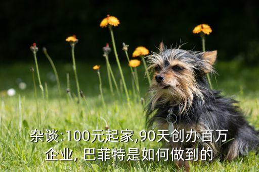 巴菲特不投資房產