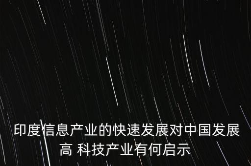 印度科技和中國(guó)2016,印度的科技和中國(guó)相比