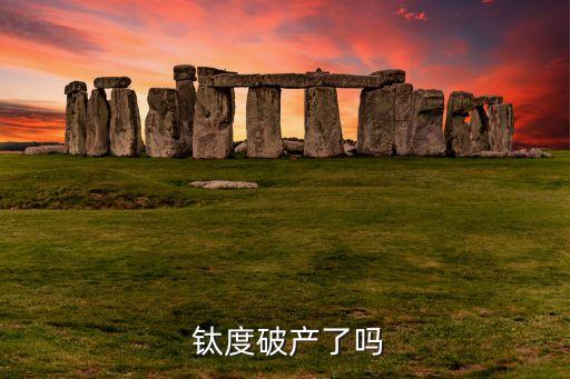  鈦度破產了嗎