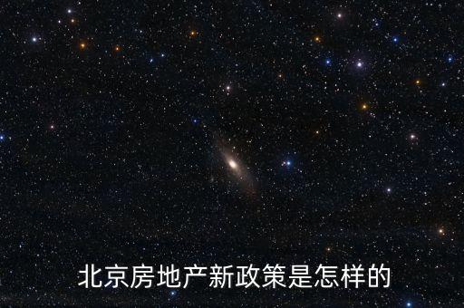  北京房地產新政策是怎樣的