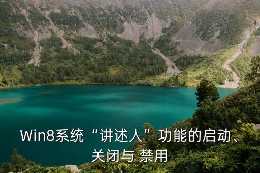 Win8系統(tǒng)“講述人”功能的啟動(dòng)、關(guān)閉與 禁用