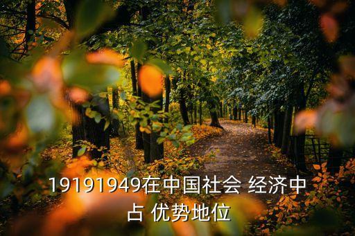 中國從前的經(jīng)濟(jì)優(yōu)勢(shì)為