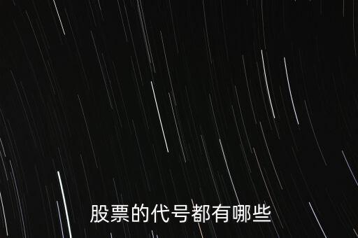  股票的代號(hào)都有哪些