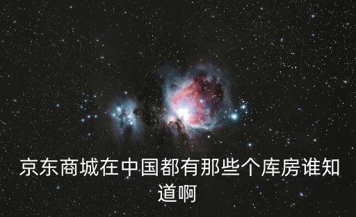 京東上海18號倉庫,上海京東倉庫有幾個(gè)