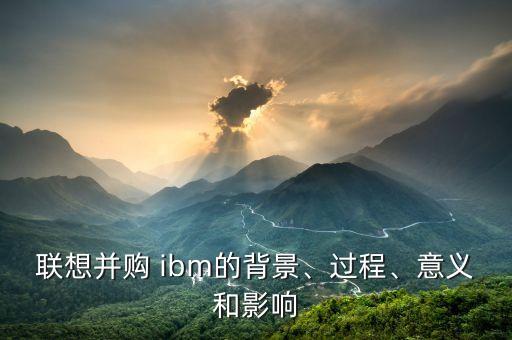 聯想并購 ibm的背景、過程、意義和影響
