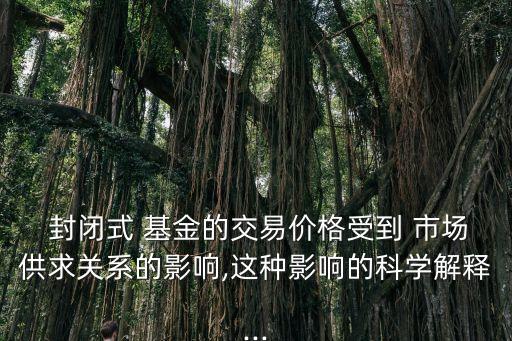 封閉式基金買賣價(jià)格受市場