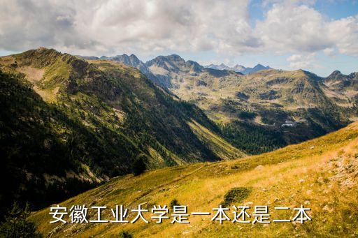  安徽工業(yè)大學是一本還是二本