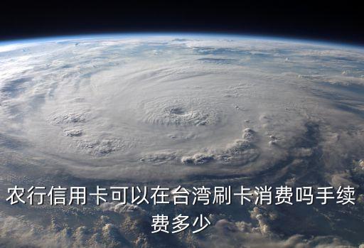 農行信用卡可以在臺灣刷卡消費嗎手續(xù)費多少