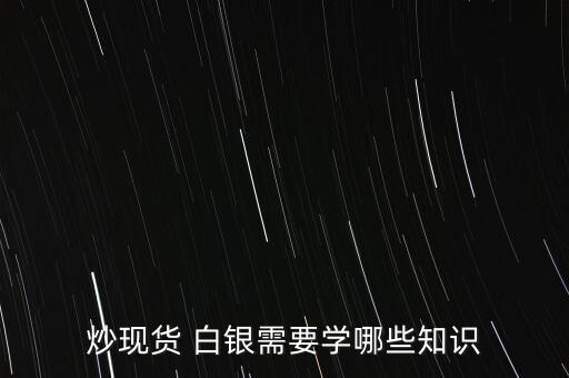 白銀投資書(shū),白銀有投資價(jià)值嗎?