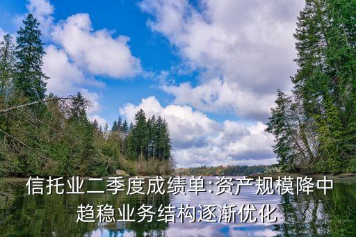  信托業(yè)二季度成績單:資產規(guī)模降中趨穩(wěn)業(yè)務結構逐漸優(yōu)化
