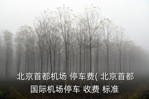 北京停車費(fèi)收費(fèi)標(biāo)準(zhǔn),北京野生動物園停車費(fèi)收費(fèi)標(biāo)準(zhǔn)
