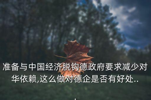 準(zhǔn)備與中國(guó)經(jīng)濟(jì)脫鉤德政府要求減少對(duì)華依賴(lài),這么做對(duì)德企是否有好處...