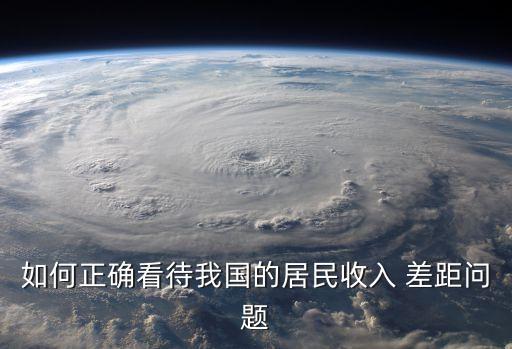 看懂中國(guó)貧富差距