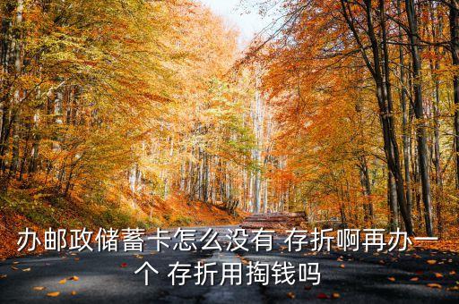 辦銀行卡沒(méi)存折,辦定期存款是存折好還是銀行卡好?