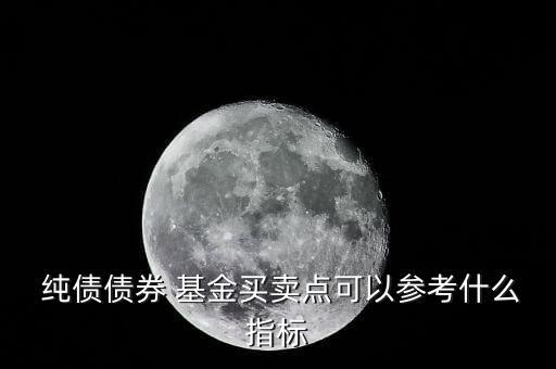  純債債券 基金買賣點可以參考什么指標