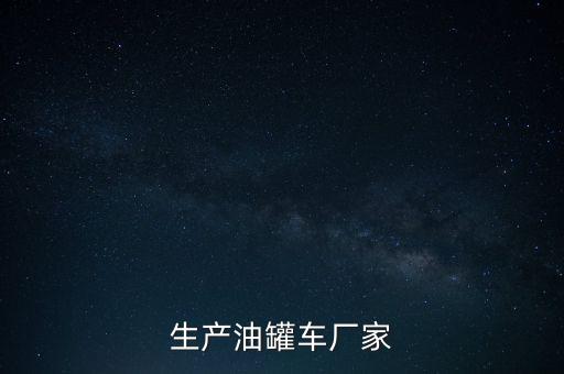 生產(chǎn)油罐車(chē)廠家