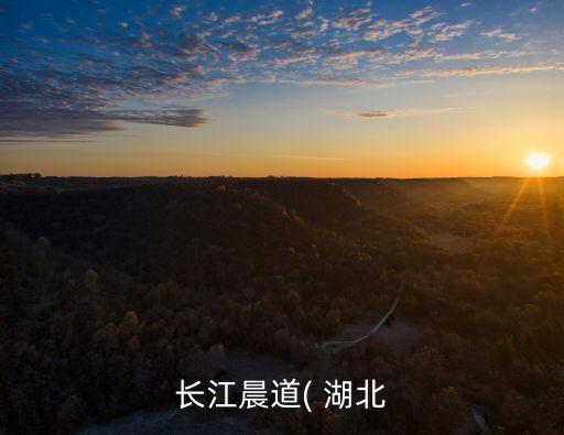 長(zhǎng)江晨道( 湖北