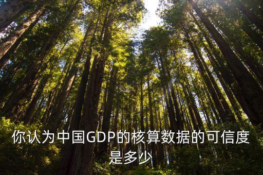 你認(rèn)為中國(guó)GDP的核算數(shù)據(jù)的可信度是多少