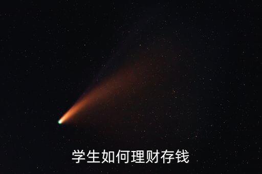 學(xué)生如何理財(cái)存錢