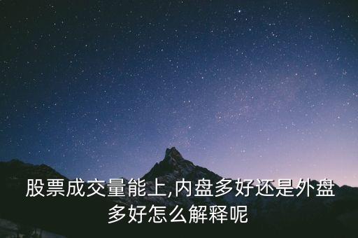  股票成交量能上,內(nèi)盤(pán)多好還是外盤(pán)多好怎么解釋呢