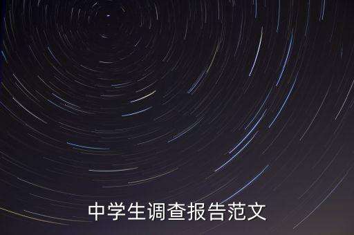 中學生調查報告范文