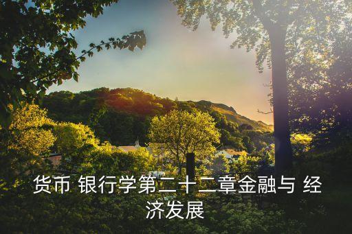 貨幣銀行與經(jīng)濟讀后感
