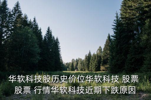 華軟科技股歷史價(jià)位華軟科技 股票 股票 行情華軟科技近期下跌原因