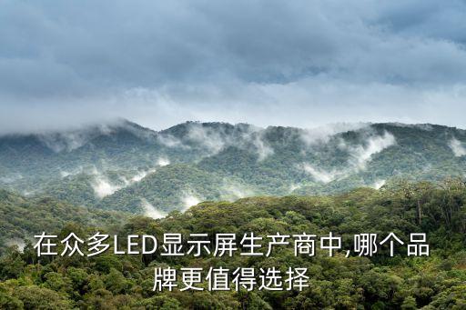 在眾多LED顯示屏生產商中,哪個品牌更值得選擇